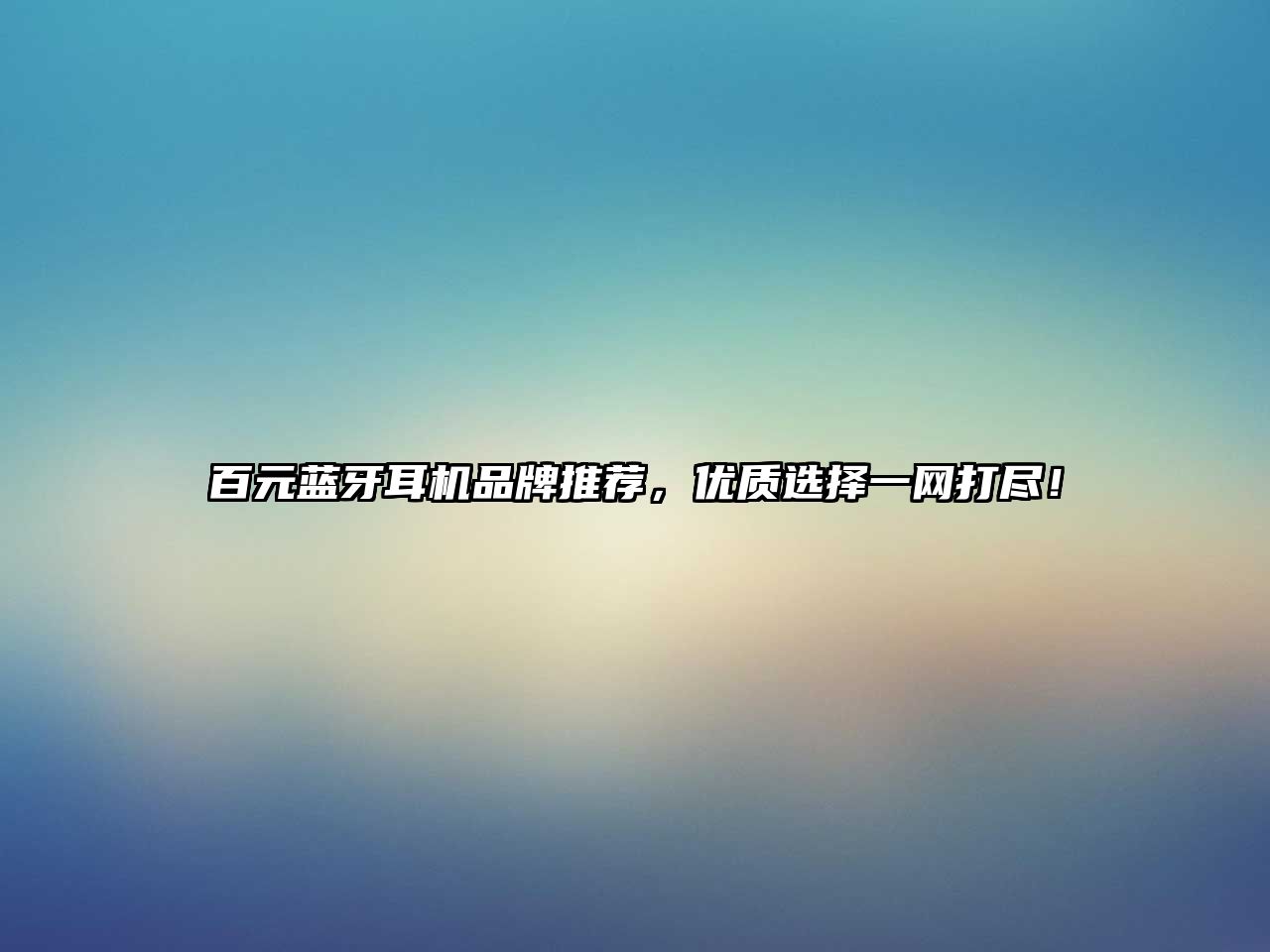 百元藍牙耳機品牌推薦，優質選擇一網打盡！